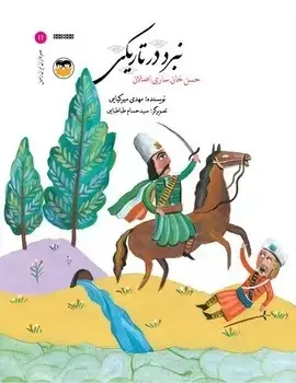جلد کتاب نبرددر تاریکی(حسن خان ساری اصلان)