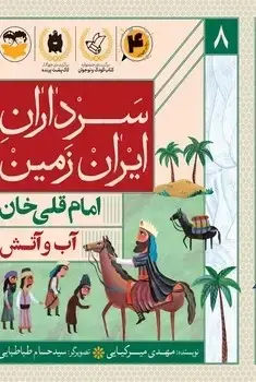 جلد کتاب اب و اتش(امام قلی خان)