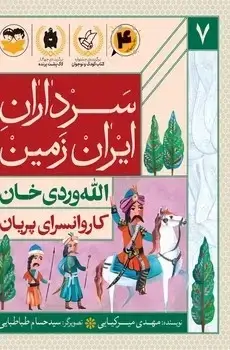 جلد کتاب کاروانسرای پریان(الله وردی خان)