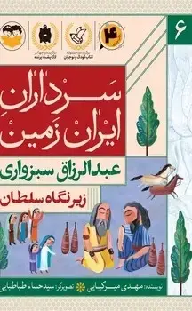 جلد کتاب زیر نگاه سلطان(عبدالرزاق سبزواری)
