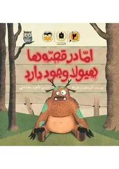 جلد کتاب اما در قصه ها هیولا وجود دارد