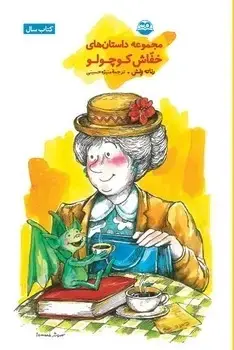 جلد کتاب مجموعه داستان های خفاش کوچولو