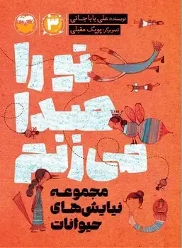 جلد کتاب تو را صدا می زنم (مجموعه نیایش های حیوانات)