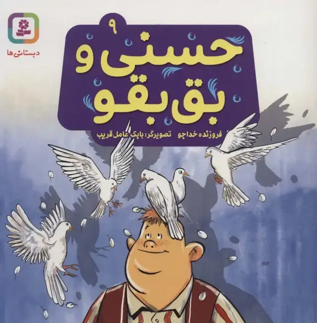 جلد کتاب حسنی و بق بقو 9 (گلاسه)