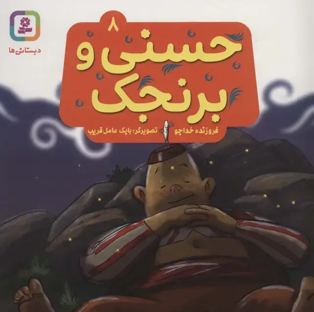 جلد کتاب حسنی و برنجک 8 (گلاسه)