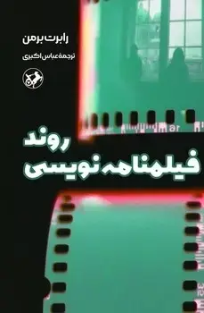 جلد کتاب روند فیلمنامه نویسی