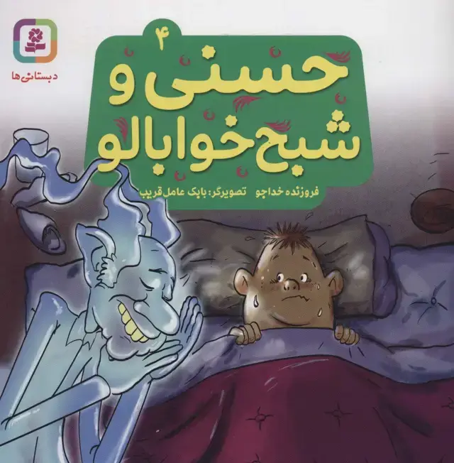 جلد کتاب حسنی و شبح خوابالو 4 (گلاسه)