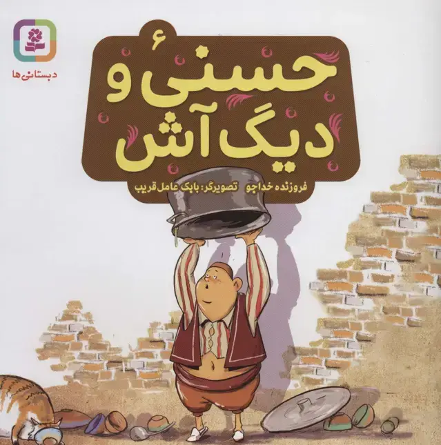 جلد کتاب حسنی و دیگ آش 6 (گلاسه)