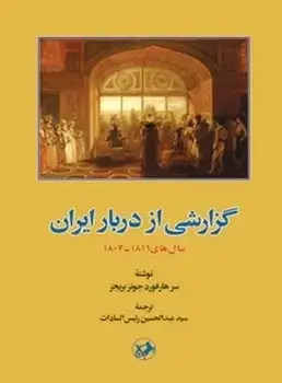 جلد کتاب گزارشی از دربار ایران