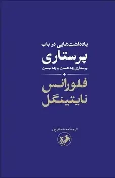 جلد کتاب یادداشت هایی در باب پرستاری