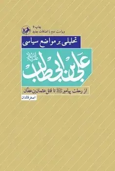 جلد کتاب تحلیلی بر مواضع سیاسی علی بن ابیطالب(ع)