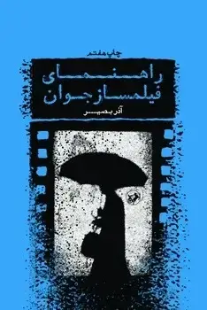 جلد کتاب راهنمای فیلم ساز جوان