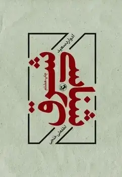 جلد کتاب شرق شناسی
