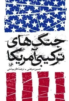 جلد کتاب جنگ های ترکیبی امریکا
