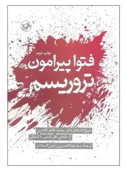 جلد کتاب فتوا پیرامون تروریسم