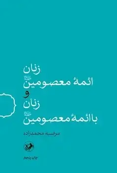 جلد کتاب زنان ائمه معصومین(ع) و زنان با ائمه معصومین(ع)