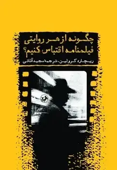 جلد کتاب چگونه از هر روایتی فیلمنامه اقتباس کنیم