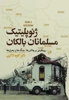 جلد کتاب ژئو پلیتیک مسلمانان بالکان (رویکردی بر چالش ها ؛ جنگ ها و بحران ها)