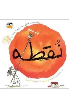 جلد کتاب نقطه - امیرکبیر