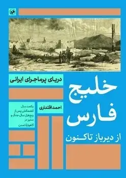 جلد کتاب خلیج فارس از دیر باز تا کنون
