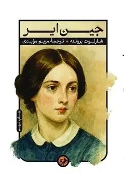 جلد کتاب جین ایر _ امیرکبیر