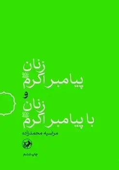 جلد کتاب زنان پیامبر اکرم و زنان با پیامبر اکرم