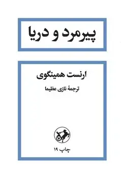 جلد کتاب پیرمرد و دریا _ امیرکبیر
