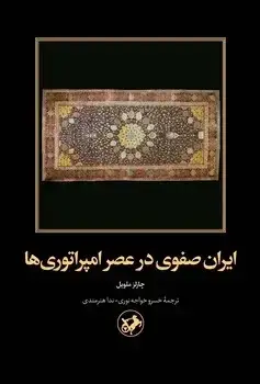 جلد کتاب ایران صفوی در عصر امپراتوری ها