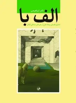 جلد کتاب الف با ( تحلیل فلسفی پنجاه طرح ازعلی اکبر صادقی نقاش ) امیرکبیر