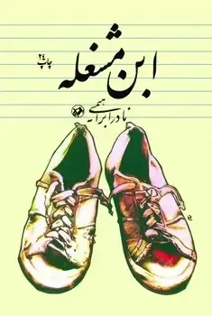 جلد کتاب ابن مشغله - امیرکبیر