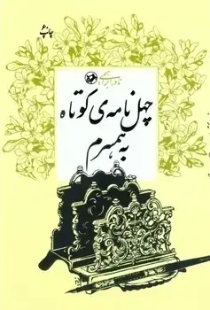 جلد کتاب چهل نامه کوتاه به همسرم - امیرکبیر