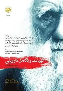 جلد کتاب الهیات و تکامل داروینی(مجموعه مقالات)