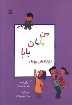 جلد کتاب من مامان بابا(نوشته های بچه ها)
