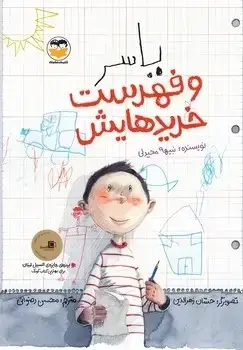 جلد کتاب یاسر و فهرست خریدهایش
