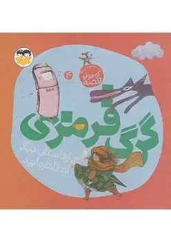 جلد کتاب گرگ قرمزی ( یه قصه کوچولو 4)