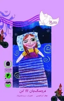 جلد کتاب عروسک جان لالا کن (لالایی ها)