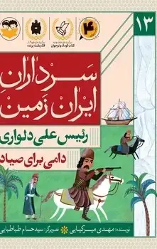جلد کتاب دامی برای صیاد(رئیس علی دلواری)