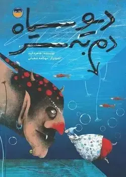 جلد کتاب دیو سیاه دم به سر (تحریر)