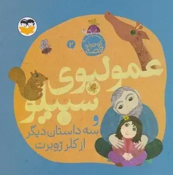 جلد کتاب عمو لبوی سبیلو ( یه کوچولو قصه 2 )