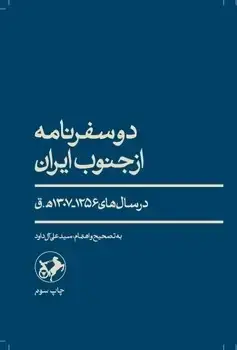 جلد کتاب دو سفرنامه از جنوب ایران در سالهای 1256-1307