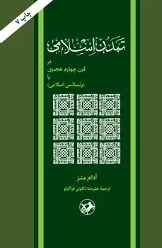 جلد کتاب تمدن اسلامی در قرن چهارم هجری(رنساس اسلامی)