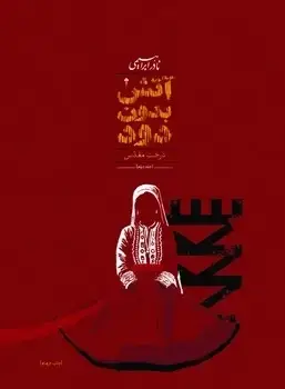 جلد کتاب اتش بدون دود (7 جلدی جیبی) امیرکبیر