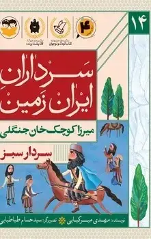 جلد کتاب سردار سبز(میرزاکوچک خان جنگلی)