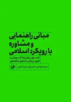 جلد کتاب مبانی راهنمایی و مشاوره با رویکرد اسلامی