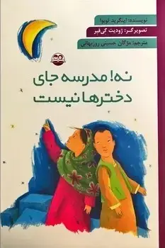 جلد کتاب نه مدرسه جای دخترها نیست