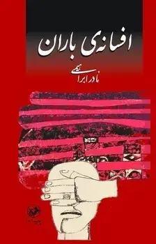 جلد کتاب افسانه ی باران _ امیرکبیر