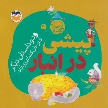 جلد کتاب پیشی در انبار ( یه کوچولو قصه 9)