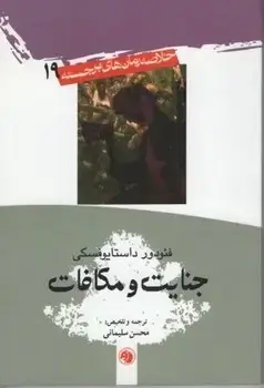 جلد کتاب جنایت و مکافات (جیبی)