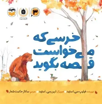 جلد کتاب خرسی که می خواست قصه بگوید