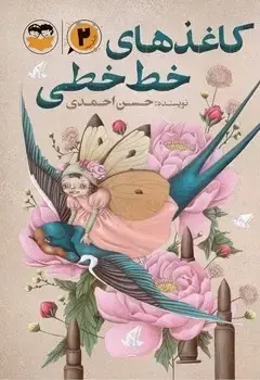 جلد کتاب کاغذهای خط خطی